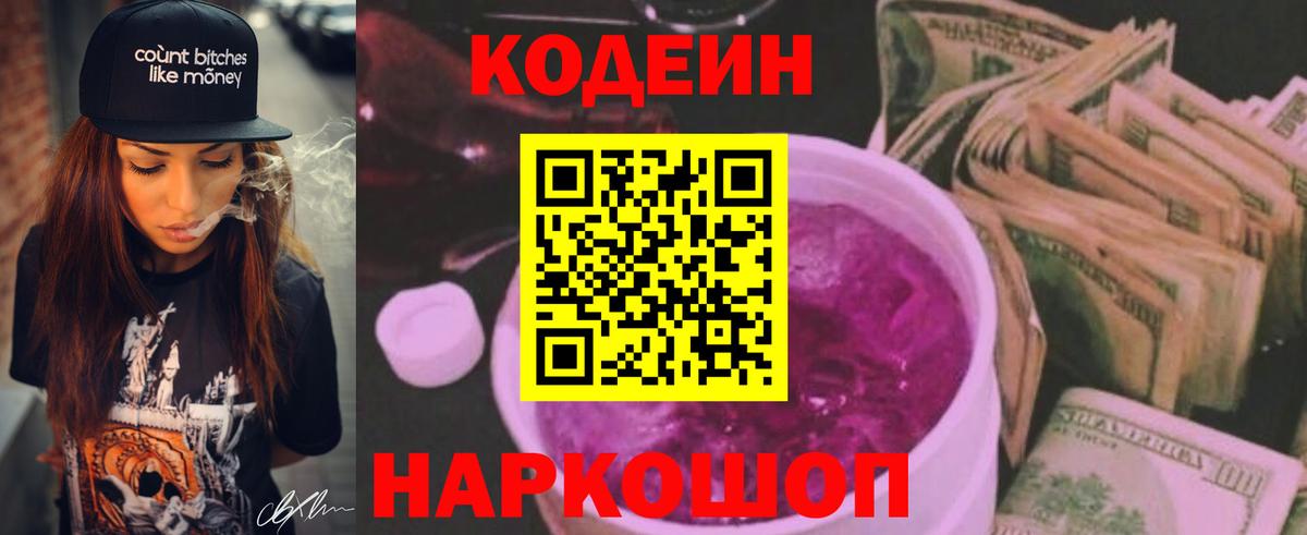 Кодеин Purple Drank Гулькевичи