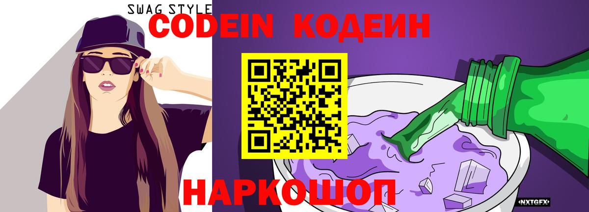 Гулькевичи  Кодеиновый сироп Lean Purple Drank  Вход с VPN 
